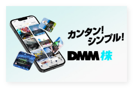 DMM 株